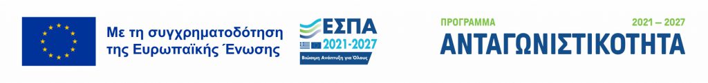 ΕΣΠΑ - Ευρωπαϊκό Ταμείο Περιφερειακής Ανάπτυξης
